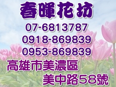 春暉花坊-花圃、苗圃