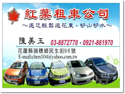 紅葉小客車租賃有限公司-汽車出租