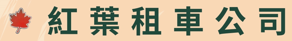 瑞穗紅葉租車-花蓮租車 | 瑞穗租車