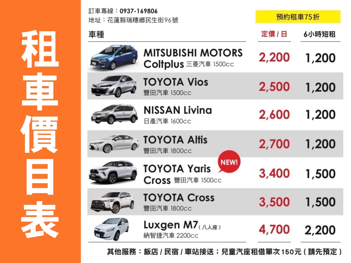 瑞穗紅葉租車-花蓮租車 | 瑞穗租車 