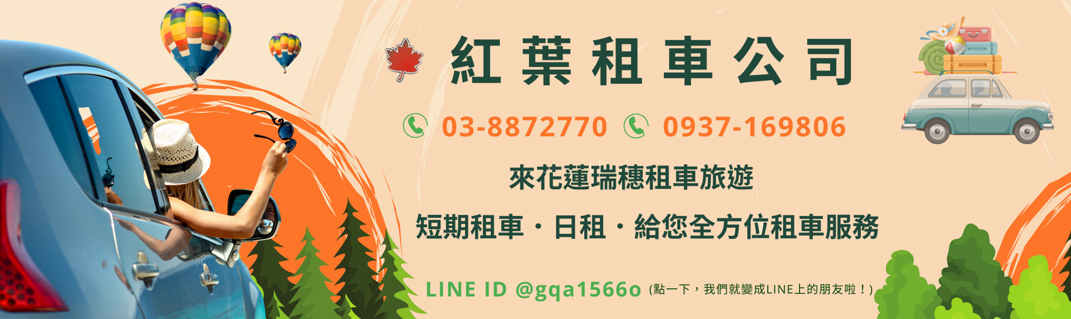 花蓮瑞穗紅葉租車-訂車須知/取車還車須知 