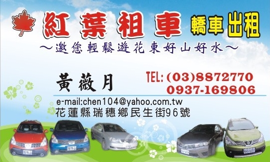 花蓮紅葉租車