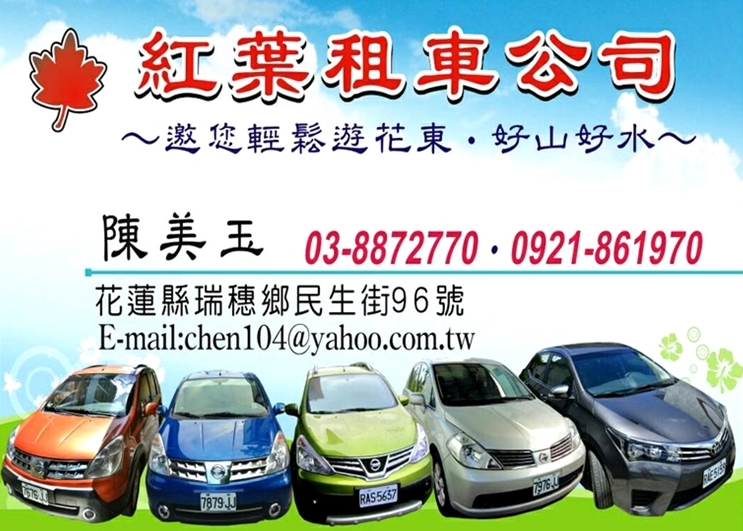 花蓮紅葉租車