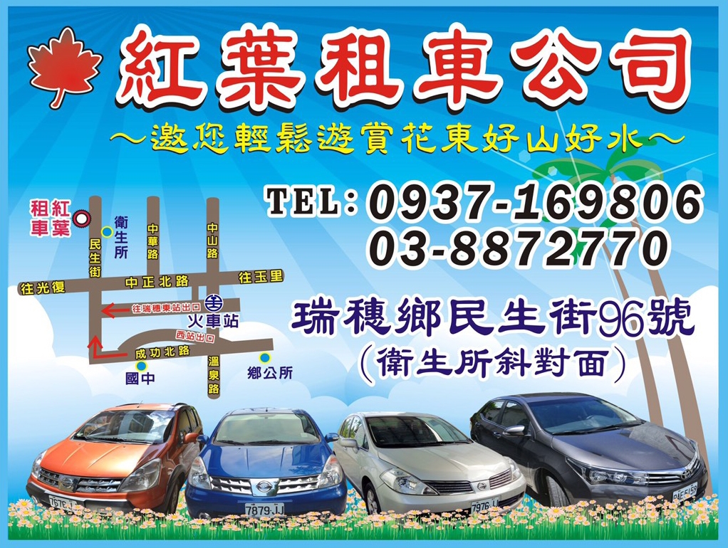 瑞穗紅葉租車公司