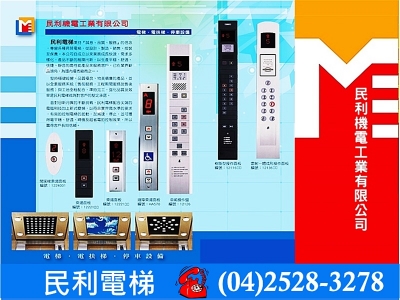 民利機電工業★民利電梯-電梯、升降機