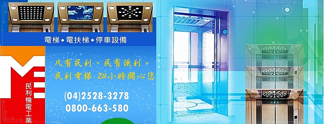 民利機電工業★民利電梯-電梯、升降機