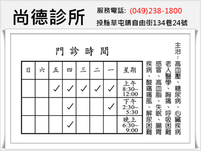 尚德診所(草屯鎮)✅內科✅心臟科✅老人醫學-西醫