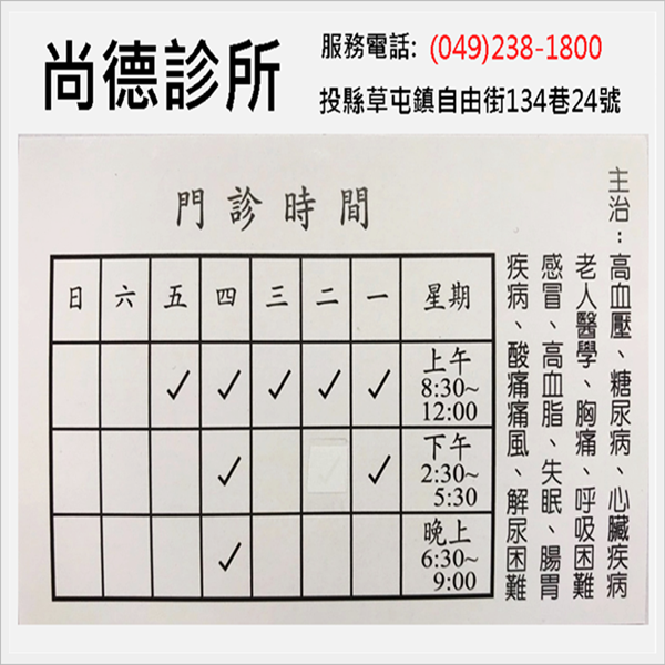 尚德診所-門診時間表