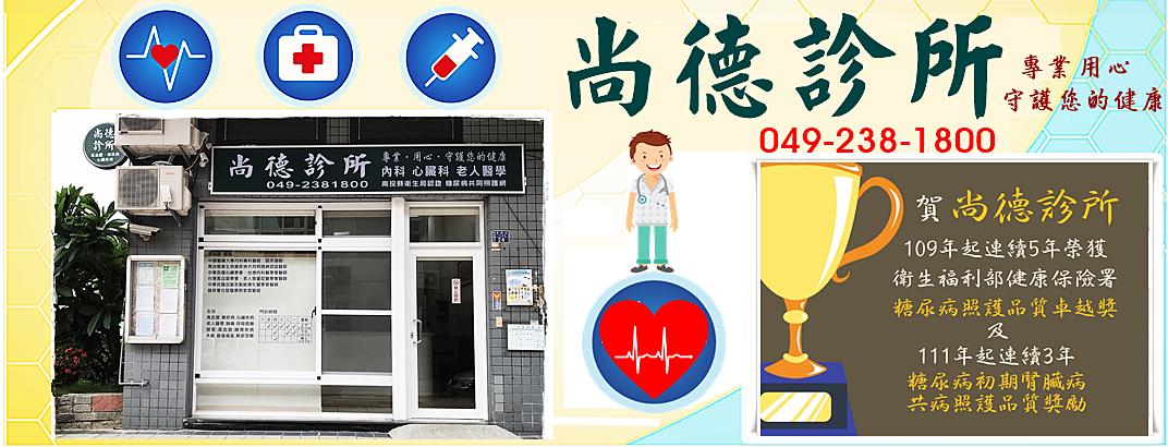 尚德診所(草屯鎮)✅內科✅心臟科✅老人醫學-西醫