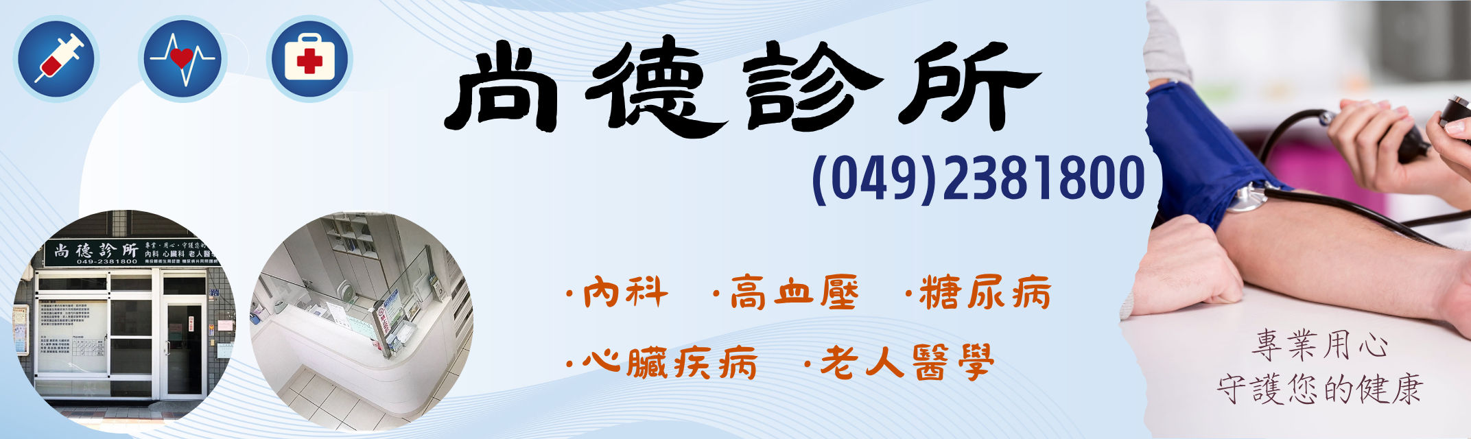 尚德診所 (草屯鎮) 內科 | 心臟科 | 老人醫學-西醫