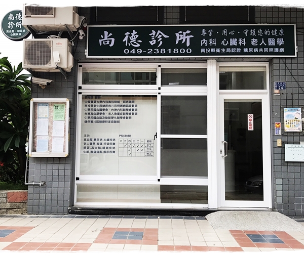 尚德診所(草屯鎮)✅內科✅心臟科✅老人醫學