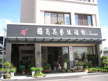 國光花藝生活館-門面