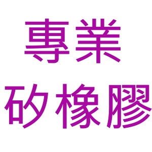 專業矽膠膠工廠- 冠源興業-undefined