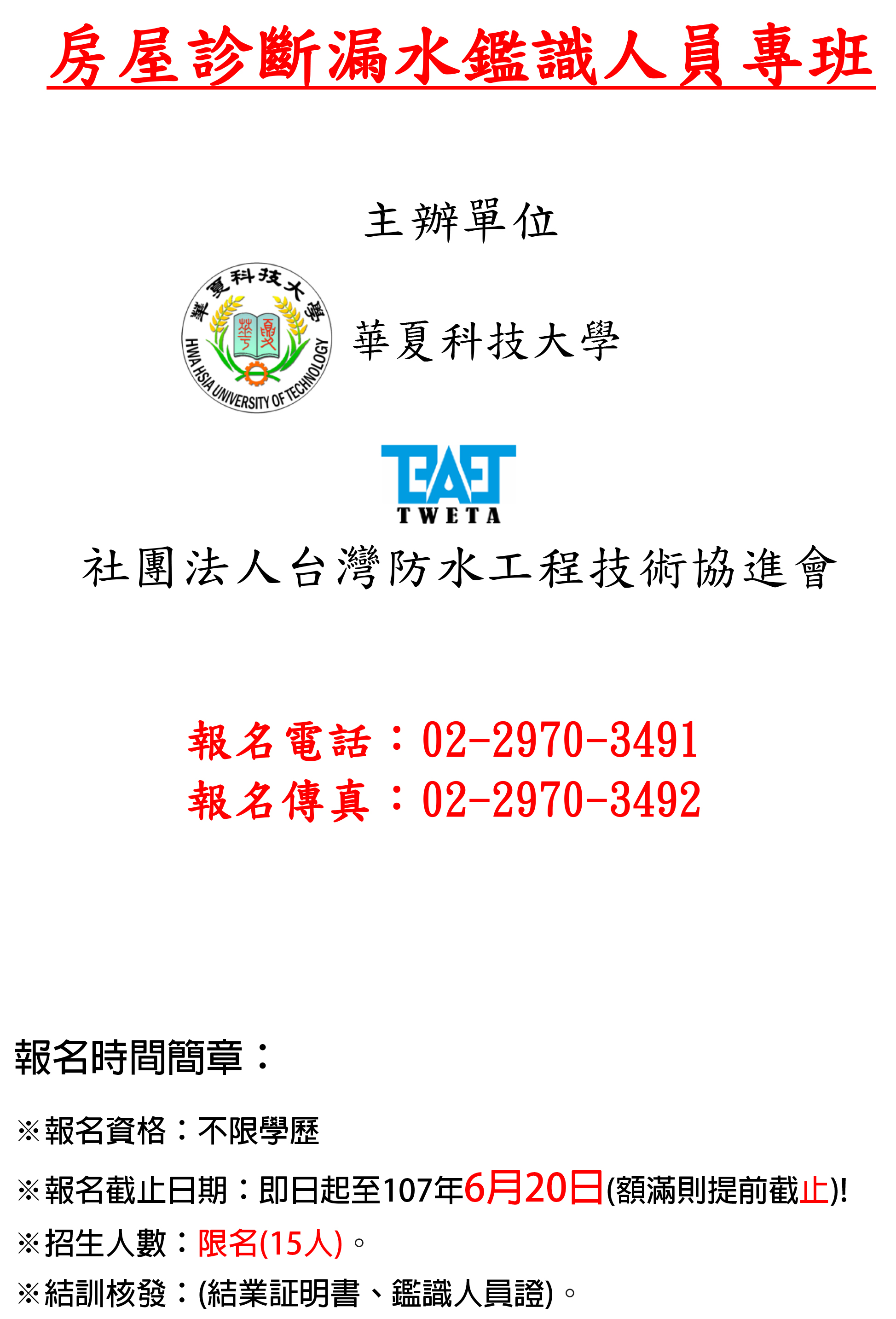 房屋診斷漏水鑑識人員專班