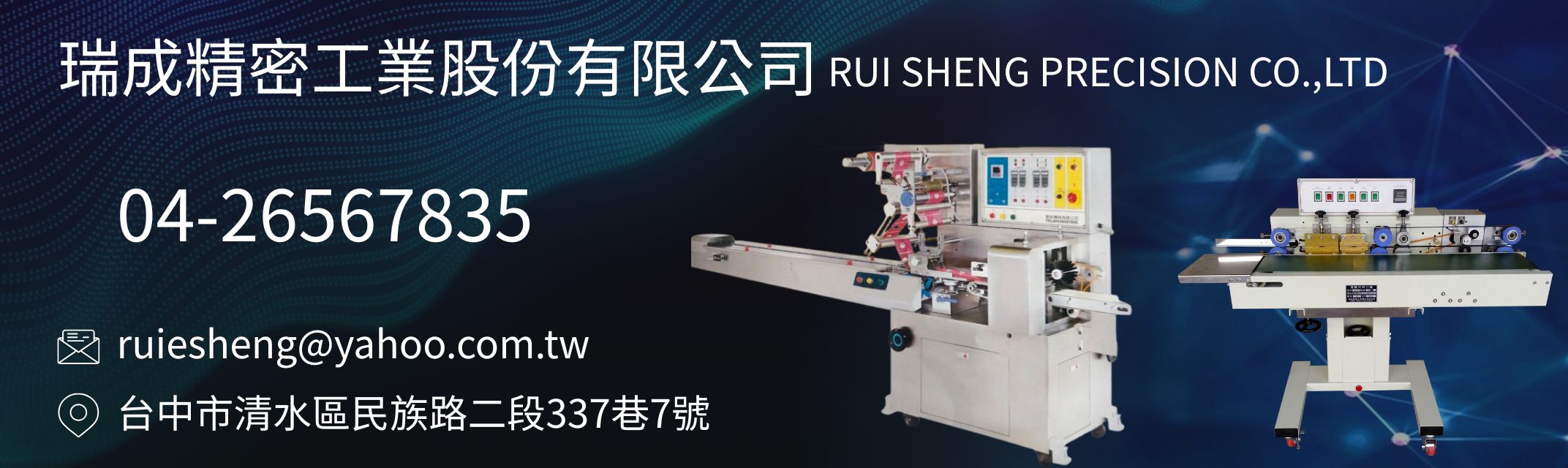瑞成精密工業股份有限公司-自動化機械