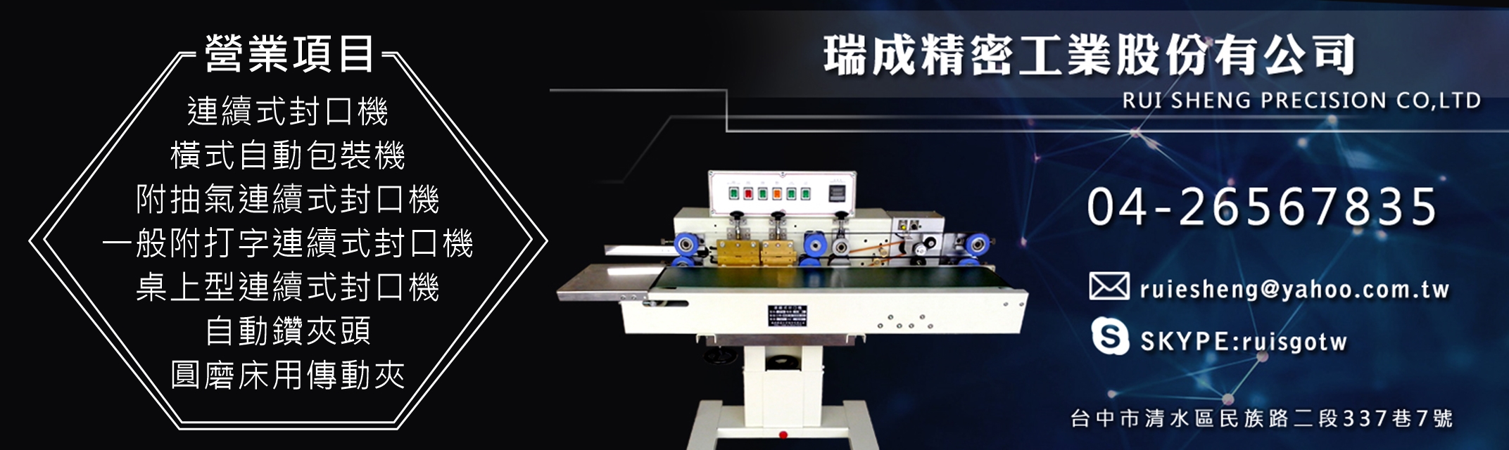 瑞成精密工業股份有限公司-自動化機械
