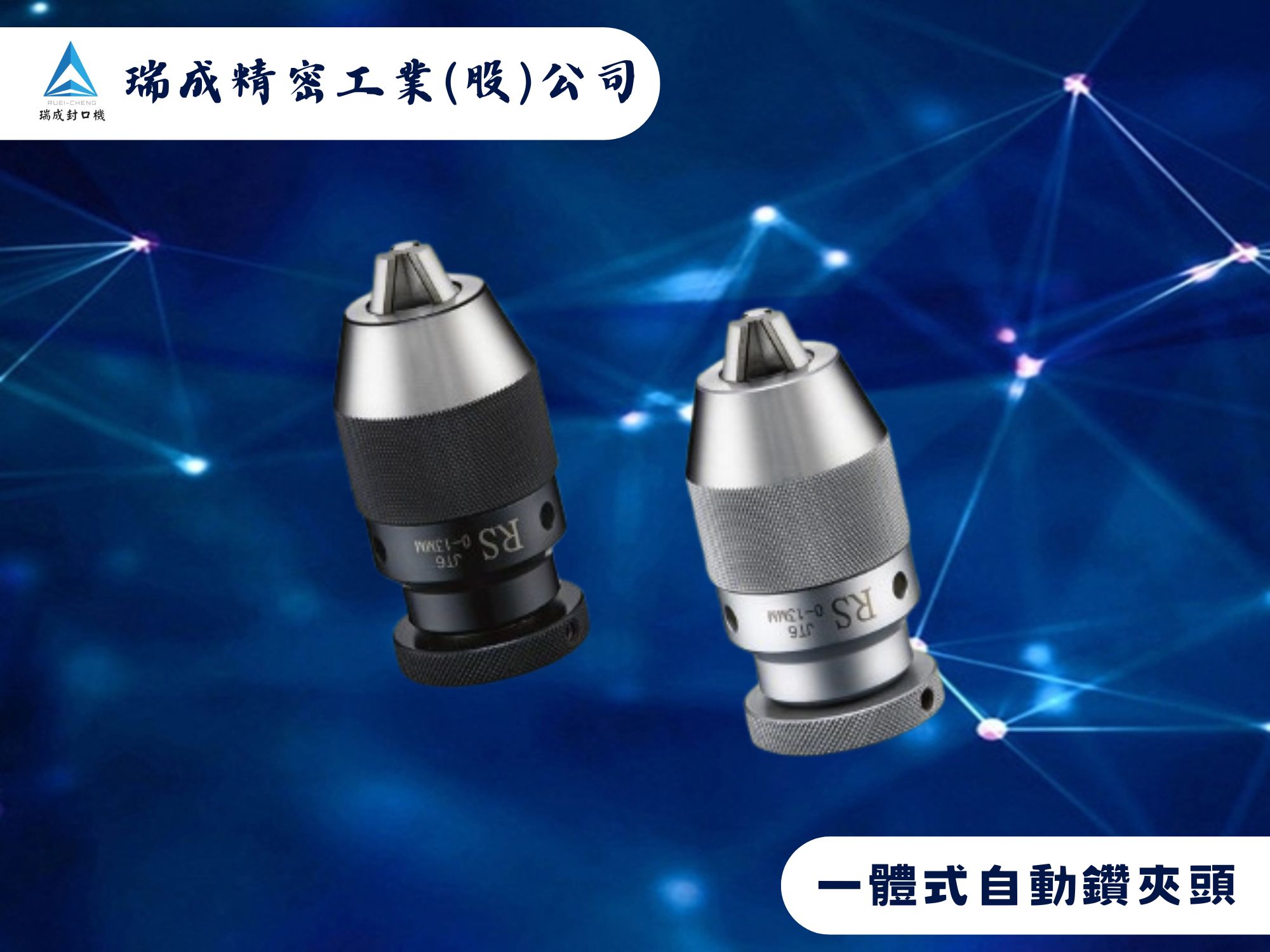 瑞成精密工業股份有限公司-自動化機械