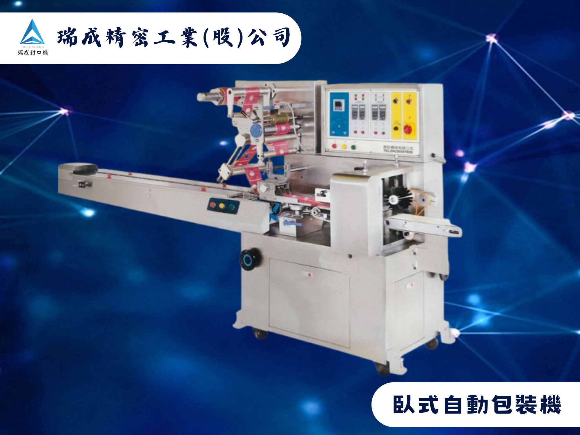 瑞成精密工業股份有限公司-自動化機械
