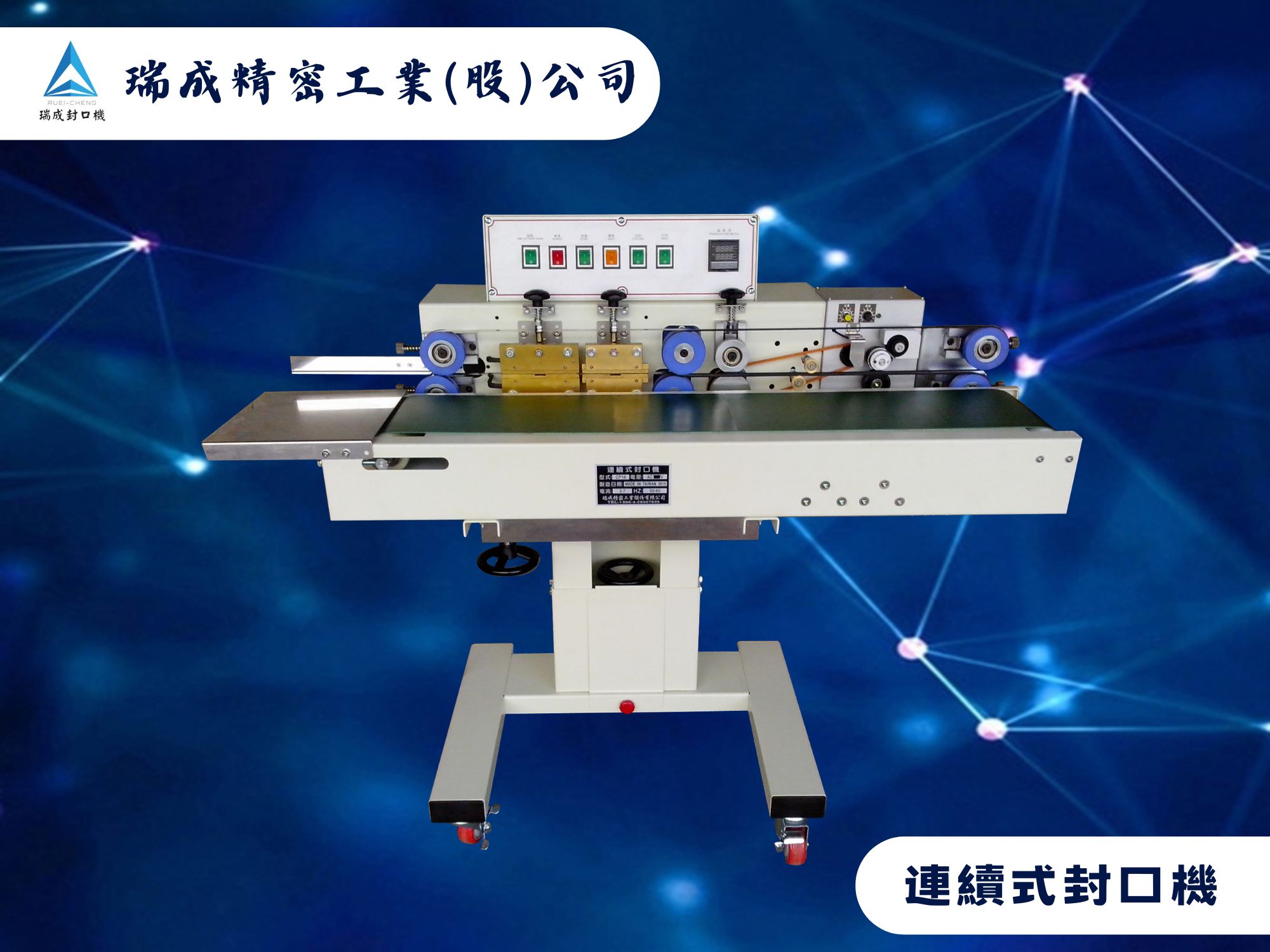 瑞成精密工業股份有限公司-自動化機械