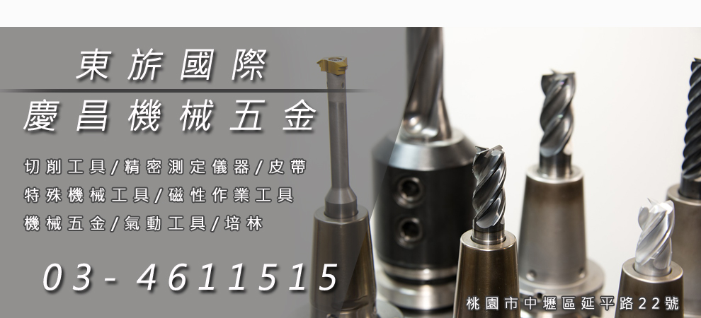 東旂國際(股)/慶昌機械五金-切削工具