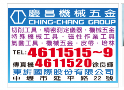 東旂國際(股)/慶昌機械五金-切削工具