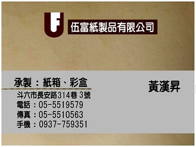 伍富紙製品有限公司-紙品加工