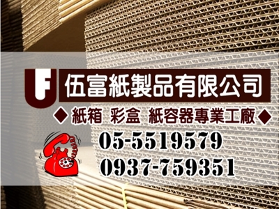 伍富紙製品有限公司-紙品加工