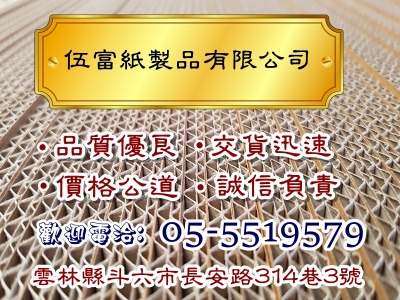 伍富紙製品有限公司-紙品加工