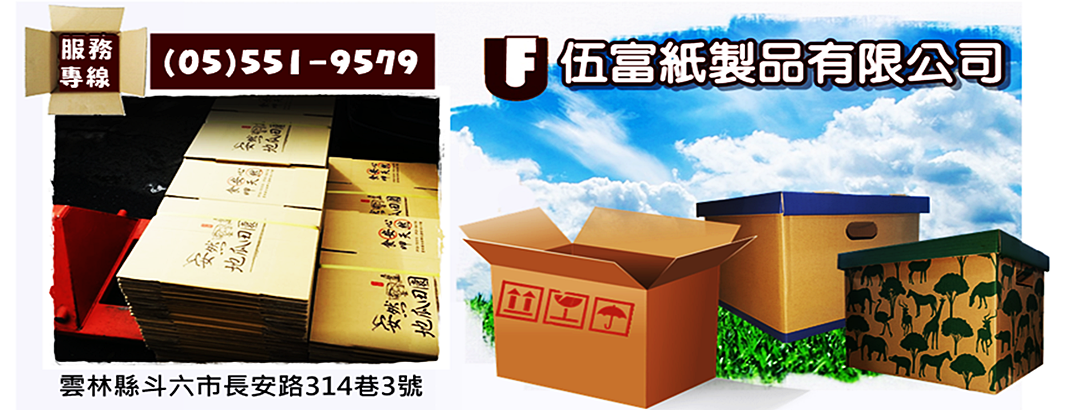 伍富紙製品有限公司-紙品加工