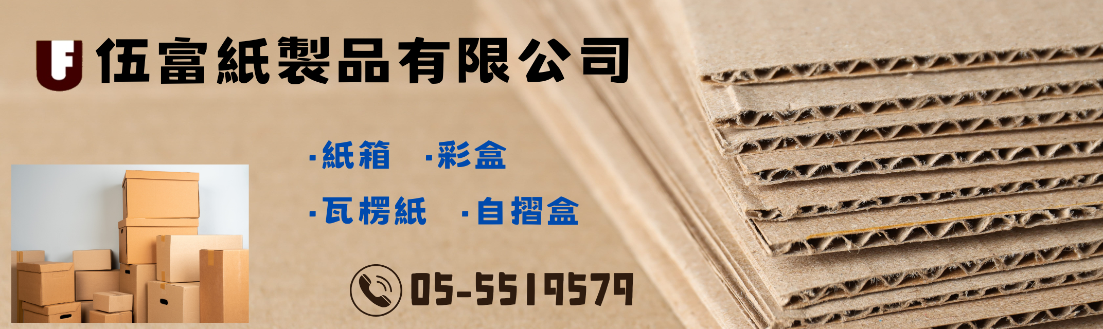 伍富紙製品有限公司-紙品加工