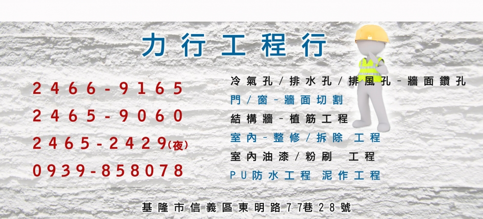 力行工程行-基隆鑽孔.牆面切割.植筋工程.泥作粉刷.PU防水工程-營建工程