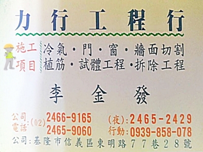力行工程行-基隆鑽孔.牆面切割.植筋工程.泥作粉刷.PU防水工程-營建工程