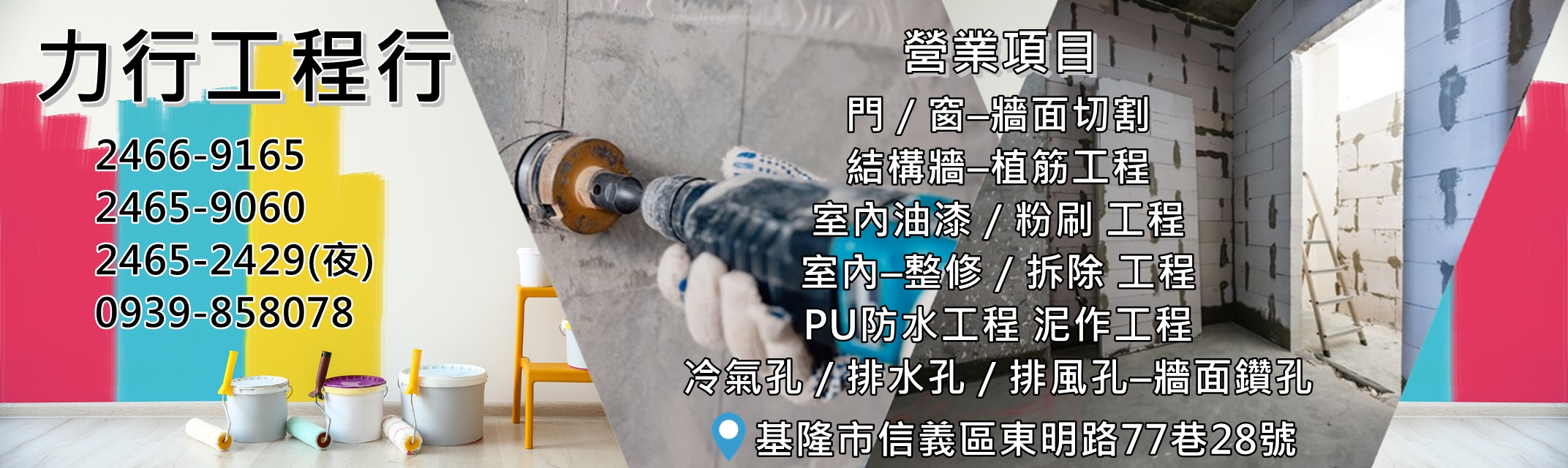 力行工程行-基隆鑽孔.牆面切割.植筋工程.泥作粉刷.PU防水工程-營建工程