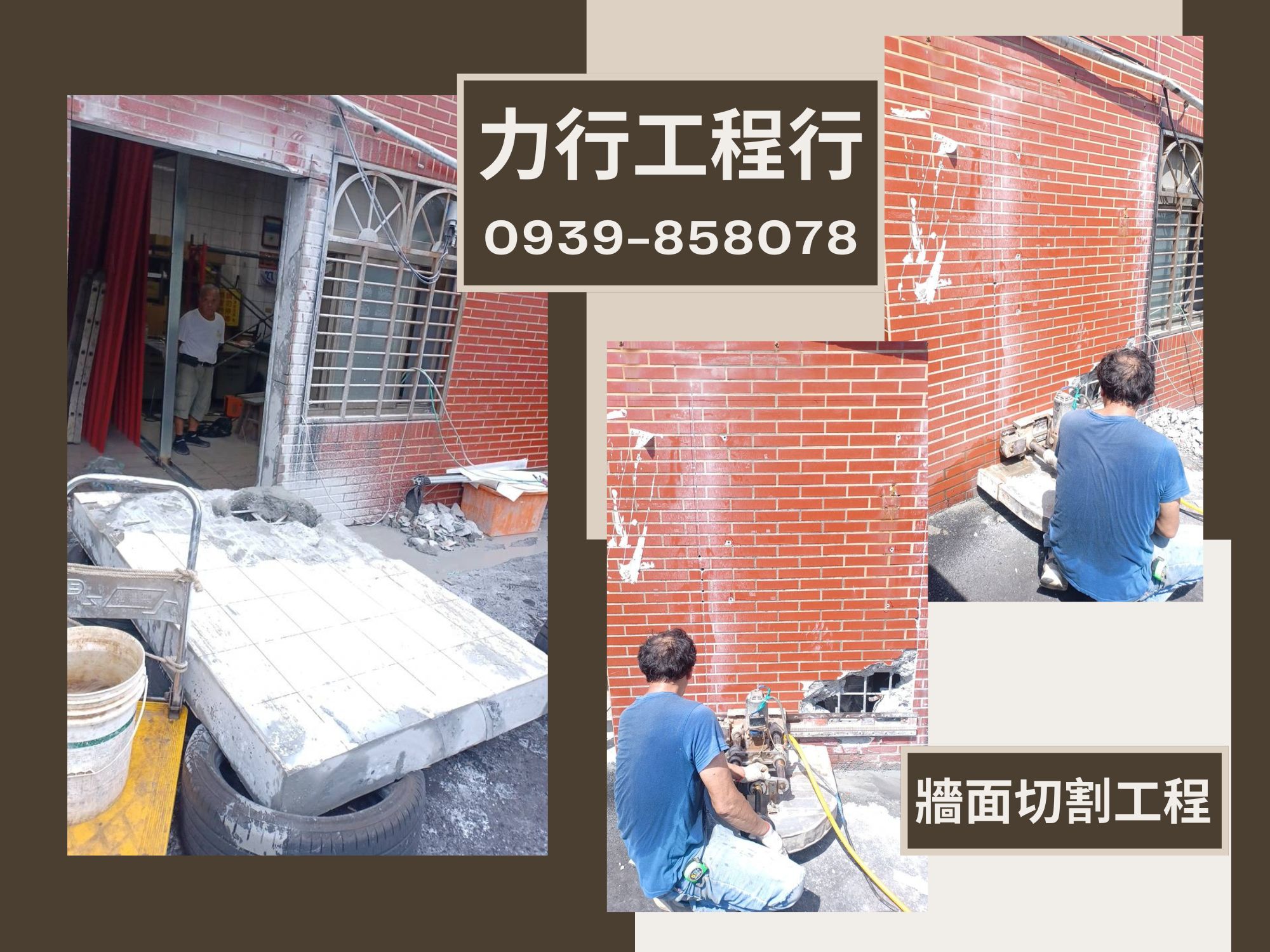牆面切割～【力行工程行】