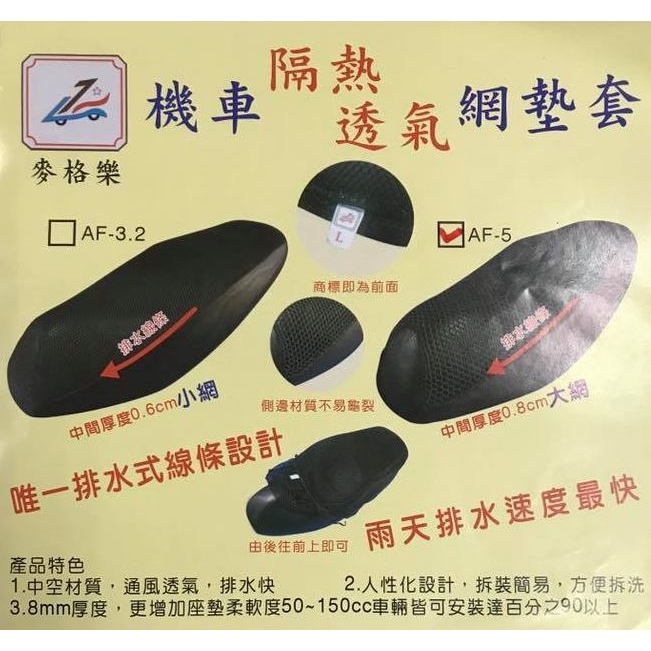機車隔熱透氣網墊套
