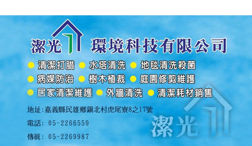 潔光環境科技有限公司-建築物清洗