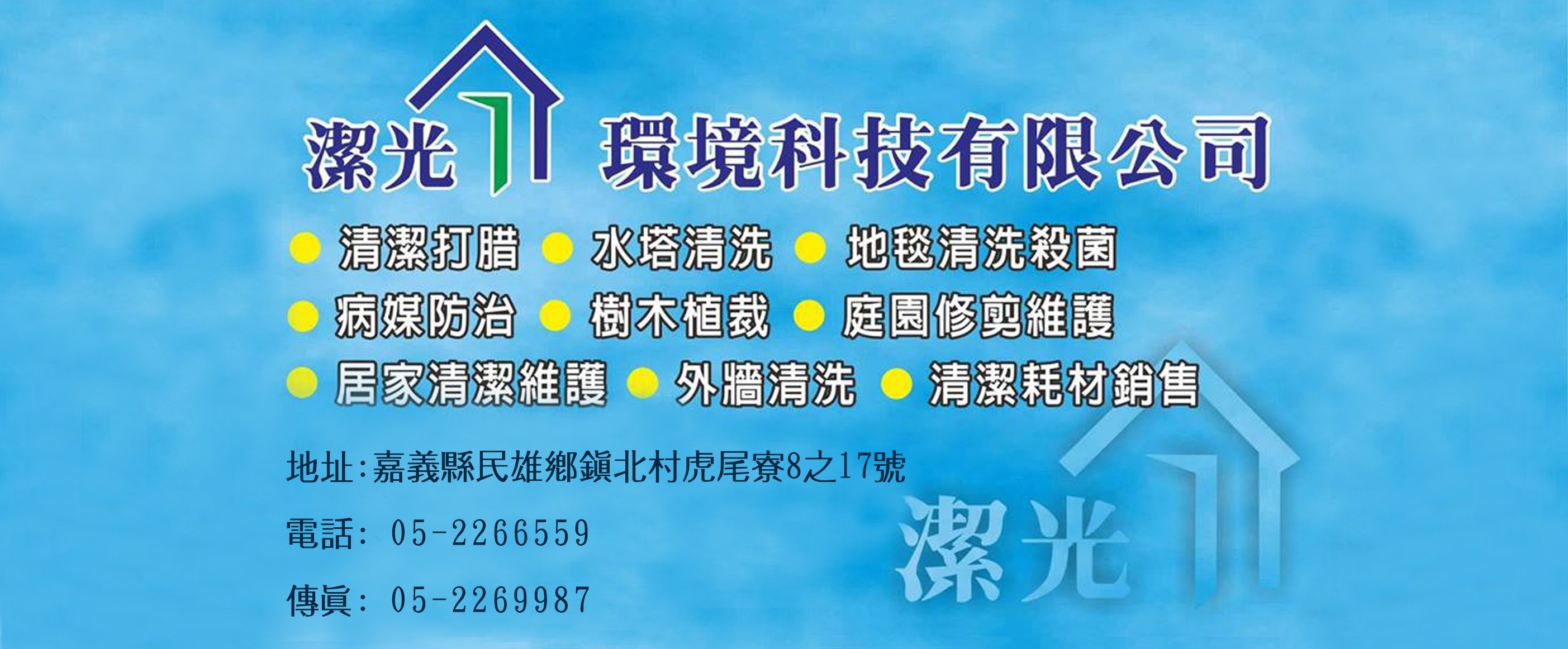潔光環境科技有限公司-建築物清洗