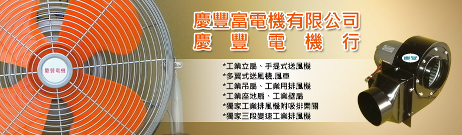 慶豐富電機-工業設備
