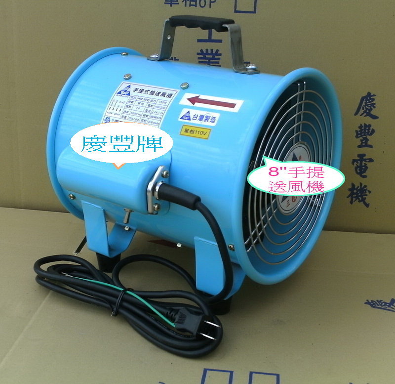 8&#039;&#039;手提式送風機