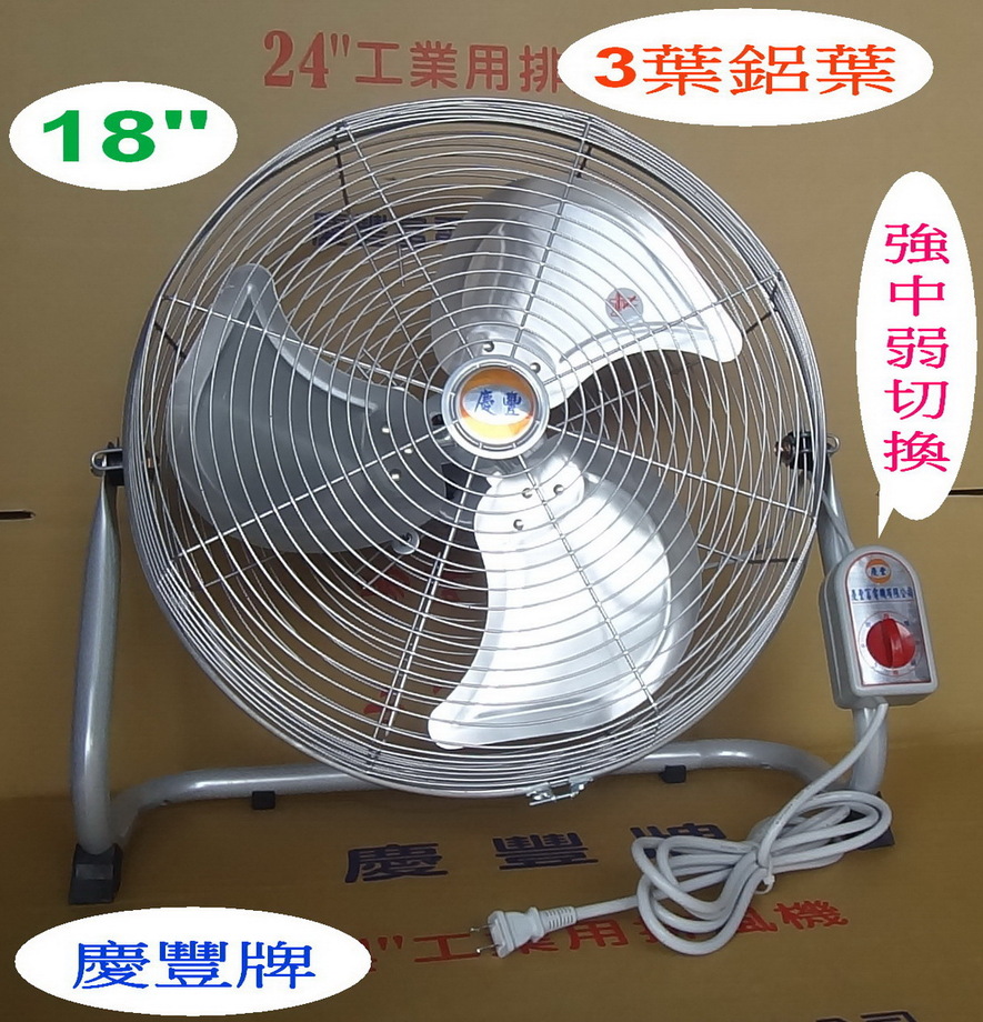 18吋【3葉鋁葉】很~強