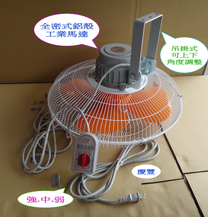 18吋【4極強風-三段強中弱切換】工業吊扇【強化塑膠葉】慶豐牌