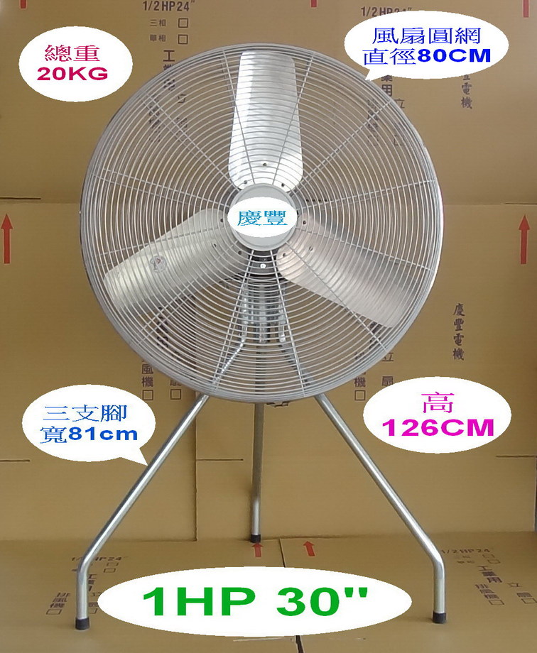 30吋【1HP大馬力】慶豐牌-工業立扇【6極強風】CF-3016PA