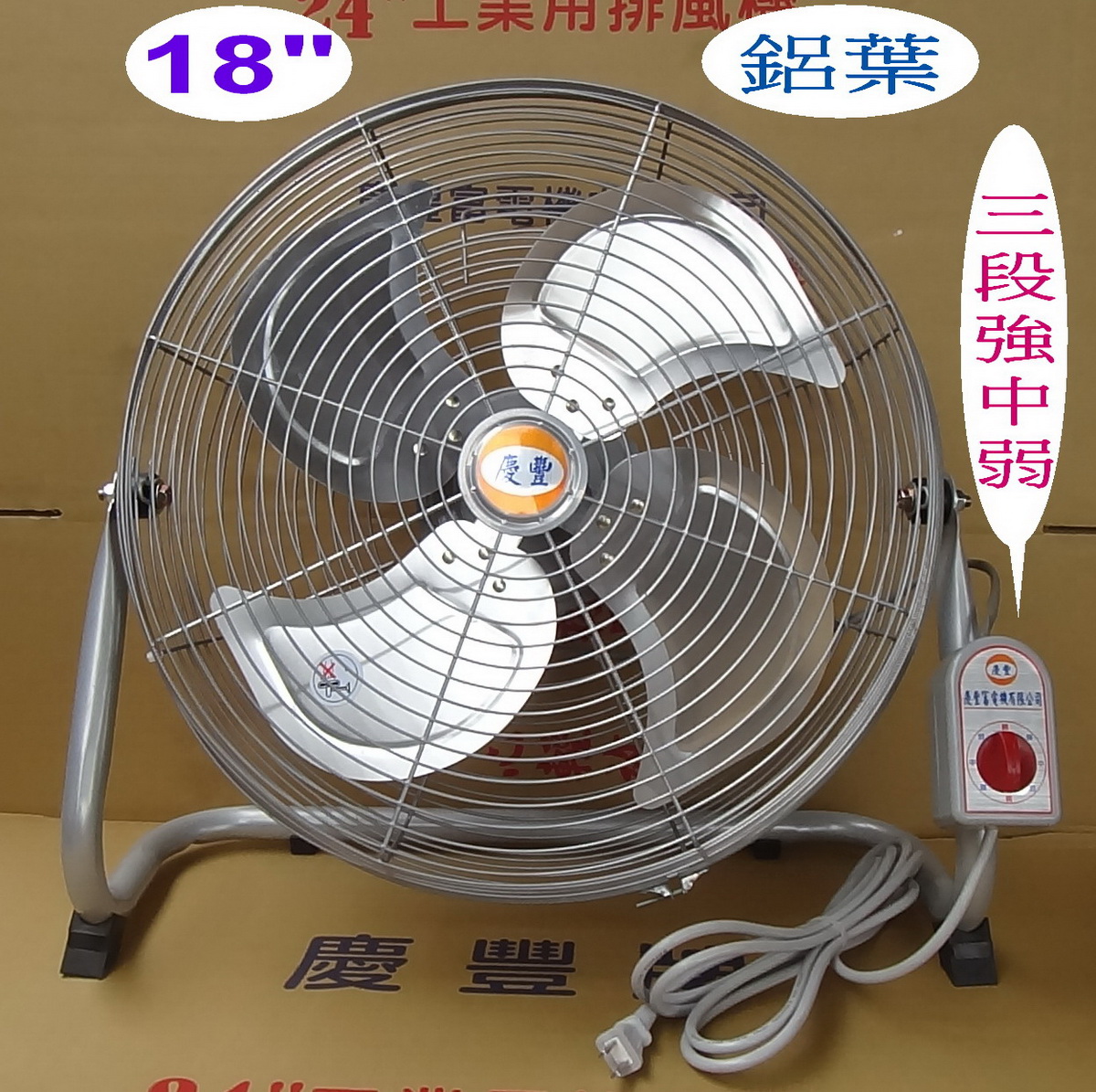 18吋【強力大顆馬達】工業座地扇【4葉鋁葉】桌扇.慶豐牌