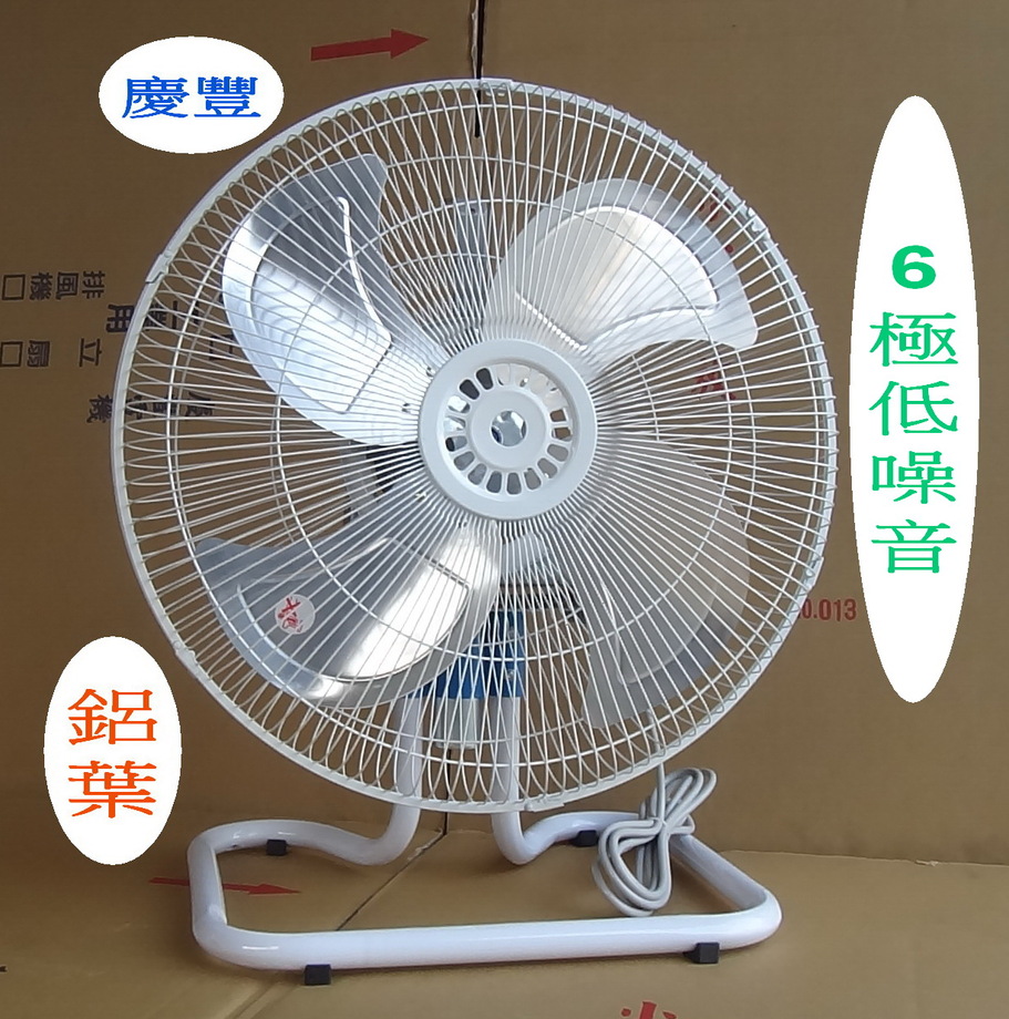 20吋【省電6極低噪音/強-中-弱-關】工業座地扇【鋁葉】慶豐牌