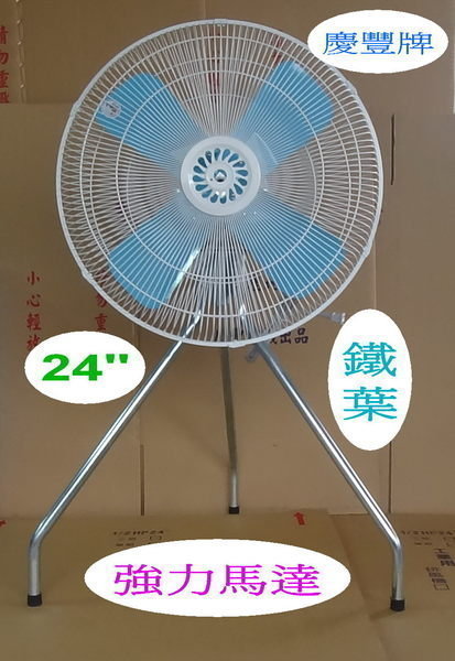 24"【6極-鋁殼馬達】慶豐牌