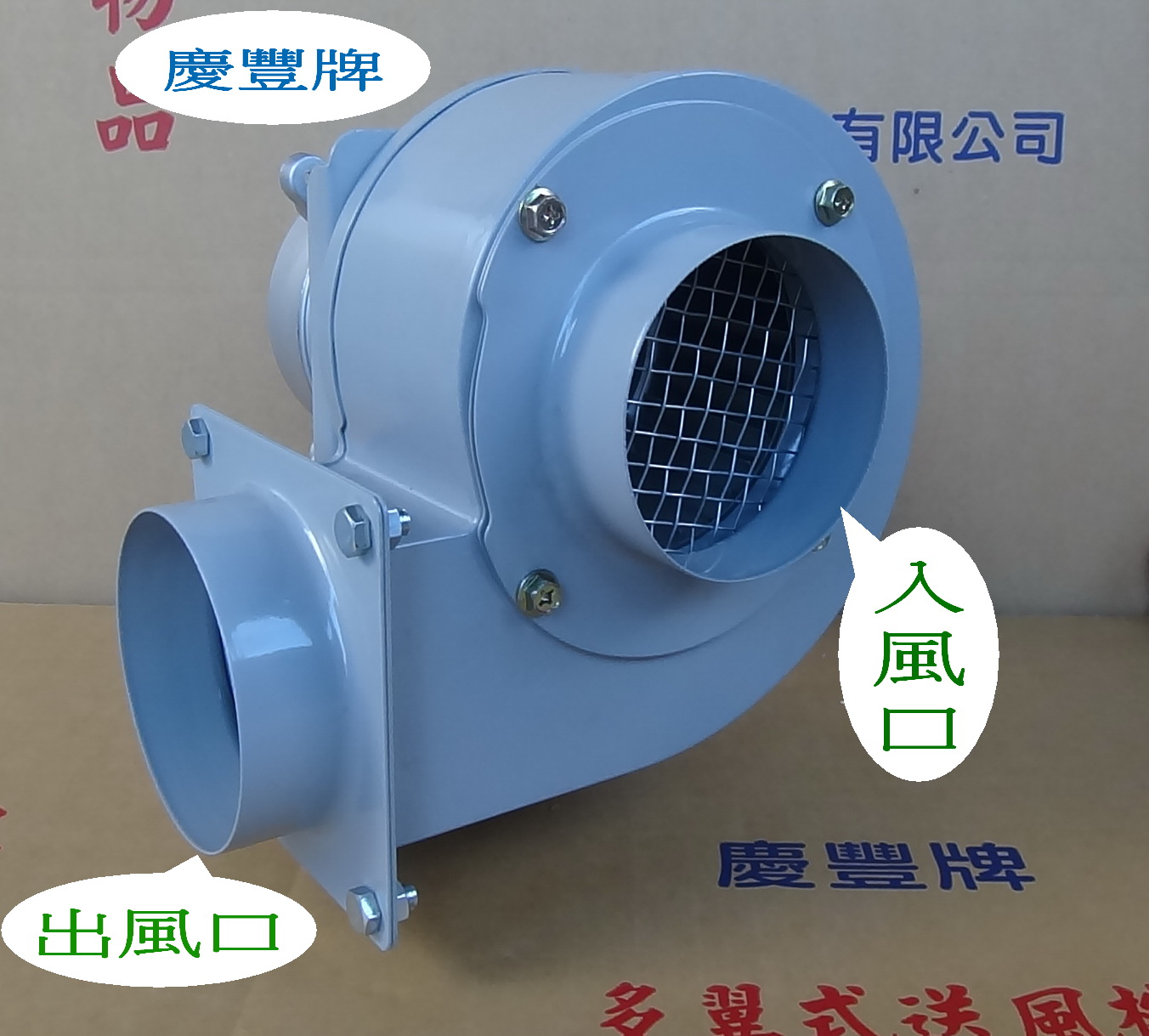 4英吋【可改5】45W-多翼式送風機【4極低噪音】慶豐牌CF-1204P