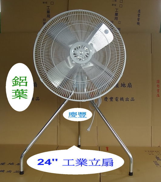 24吋【6極-省電低噪音型】工業立扇.三段變速【4葉鋁葉】慶豐牌