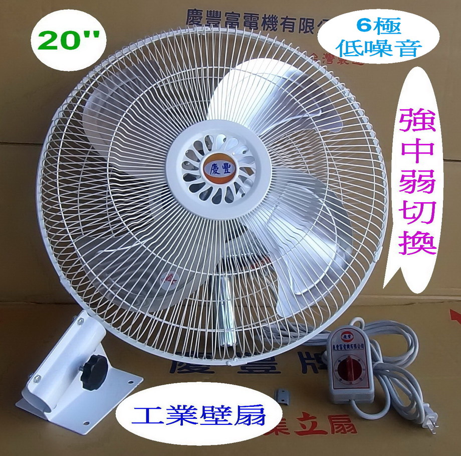 20吋【6極低噪音】工業壁扇【4葉鋁葉】慶豐牌
