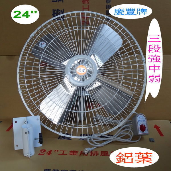 24吋【4葉鋁葉】工業壁扇【鋁殼強力馬達】慶豐牌
