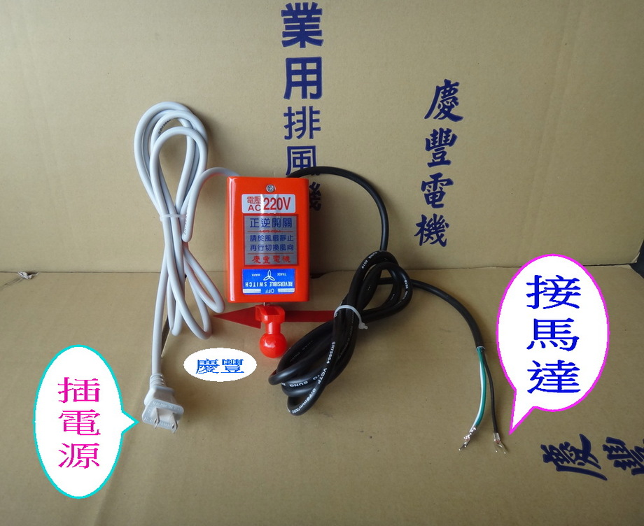 正逆吸排開關含接線